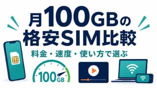 100GB使える格安SIMおすすめ比較｜月100GBならどれが安い？ 