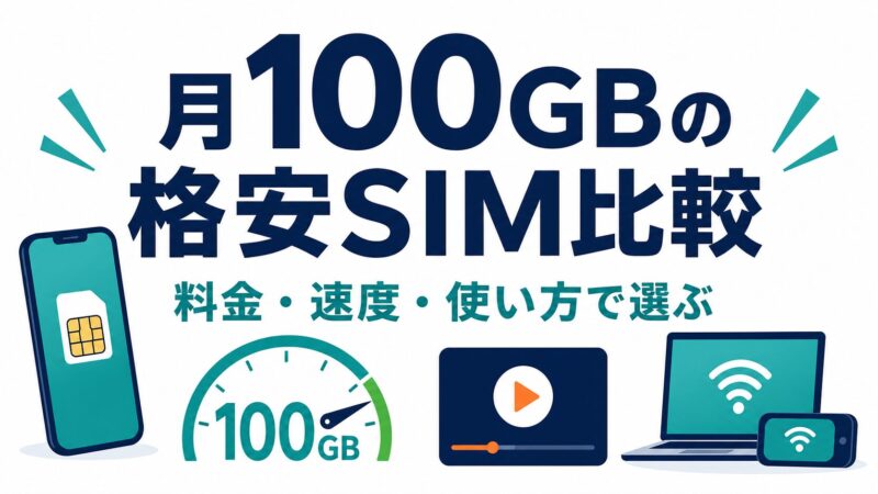 100GB使える格安SIMおすすめ比較｜月100GBならどれが安い？ 