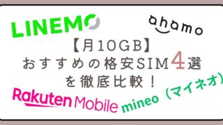 月10GB以上使えるおすすめの格安SIM4選を徹底比較！実際に使った感想も！ 