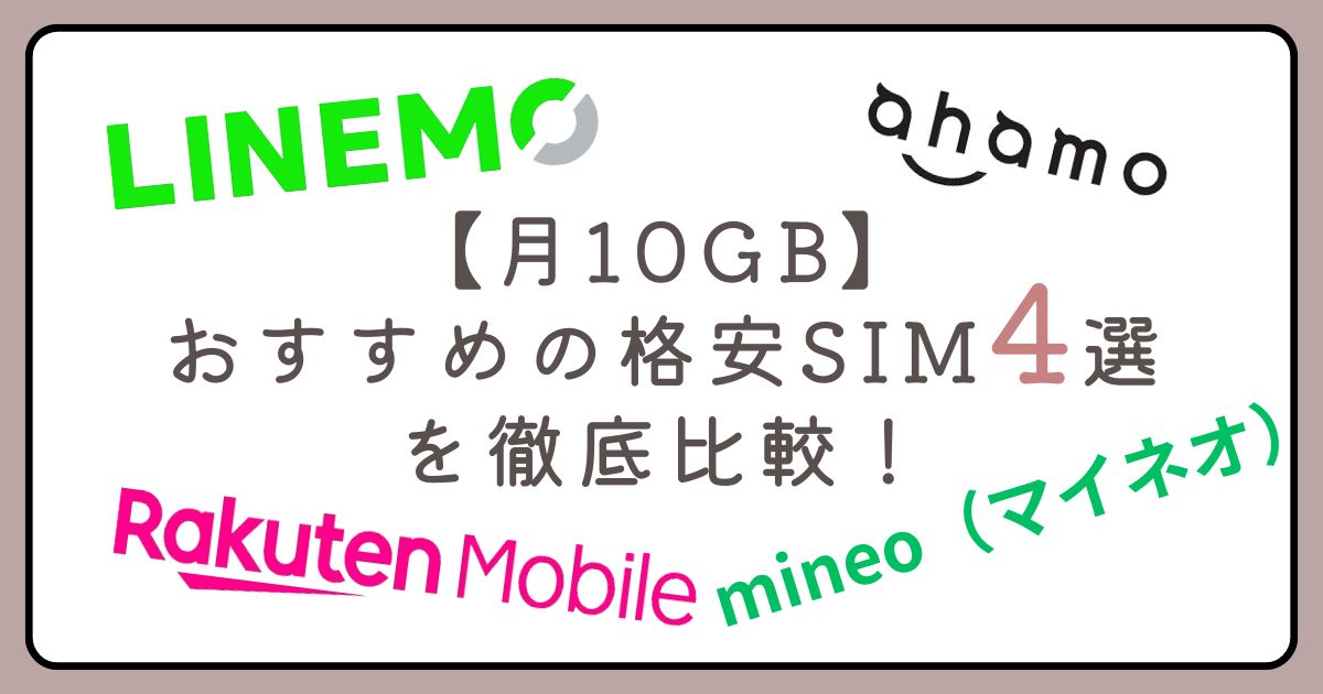 月10GB以上使えるおすすめの格安SIM4選を徹底比較！実際に使った感想も！