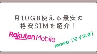 月10GB使える最安の格安SIMを紹介！おすすめ2選だから迷わない！ 