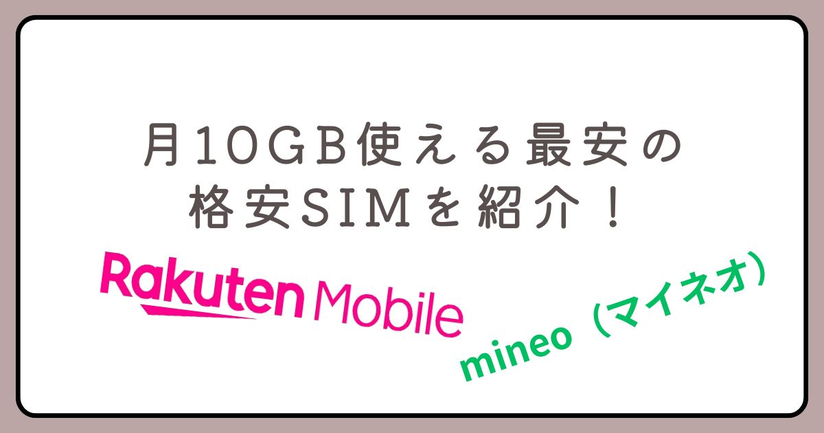 月10GB使える最安の格安SIMを紹介！おすすめ2選だから迷わない！