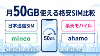 50GB使える格安SIMおすすめ比較｜月50GBならどれが安い？ 