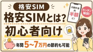 格安SIMとは？仕組み・メリット・デメリットをわかりやすく解説 