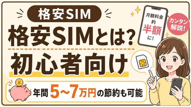 格安SIMとは？仕組み・メリット・デメリットをわかりやすく解説