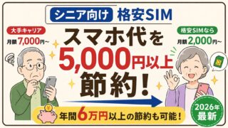 【2026年最新】シニア・高齢者におすすめの格安SIM5選｜親の乗り換えを安心サポート 