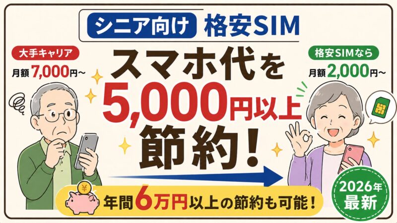 【2026年最新】シニア・高齢者におすすめの格安SIM5選｜親の乗り換えを安心サポート