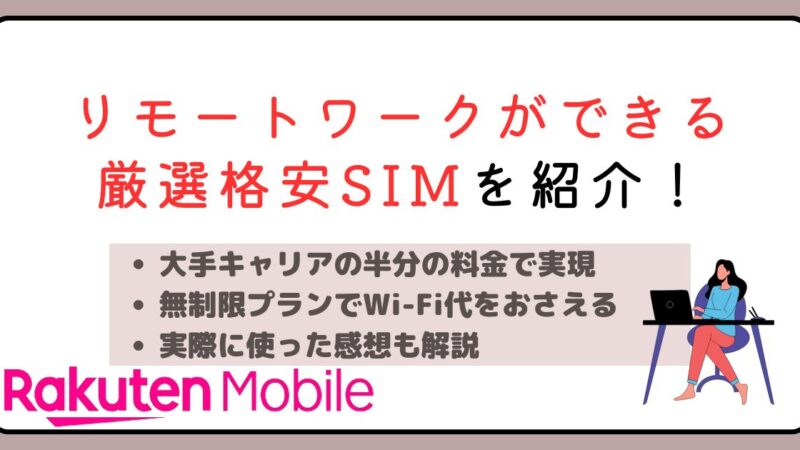 リモートワークができる厳選格安SIMを紹介！無制限プランでWi-Fi代をおさえる 