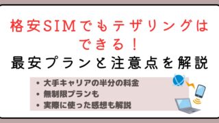 格安SIMでもテザリングはできる！最安プランと注意点を解説 