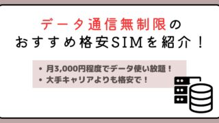 データ通信無制限のおすすめ格安SIMを紹介！データ使い放題で安い！ 