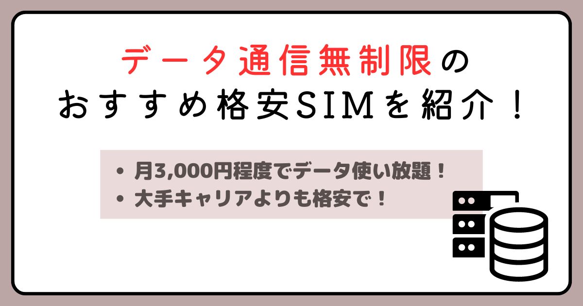 データ通信無制限のおすすめ格安SIMを紹介！データ使い放題で安い！