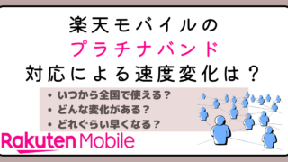 楽天モバイルのプラチナバンド対応による速度変化は？いつから全国で使える？ 