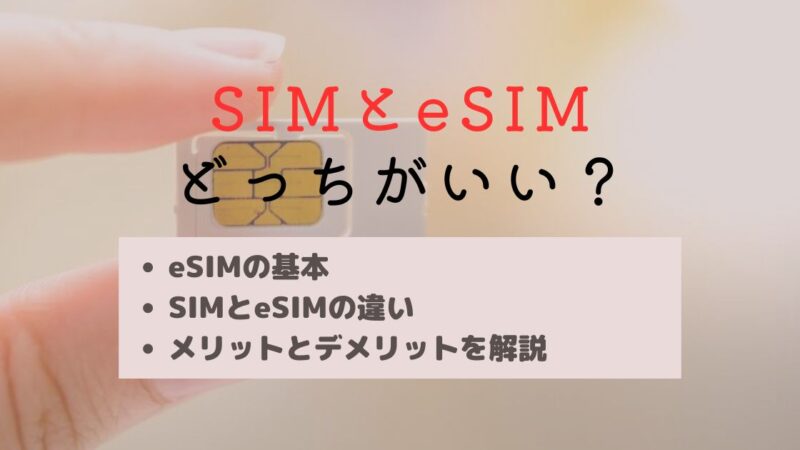 SIMとeSIMどっちがいい？それぞれのメリット・デメリットを徹底解説 