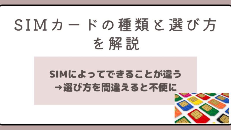 【完全ガイド】SIMカードの種類と選び方を初心者向けに徹底解説 