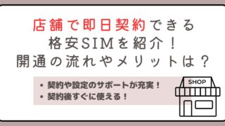 店舗で即日契約できる格安SIMを紹介！開通までの流れやメリットは？ 