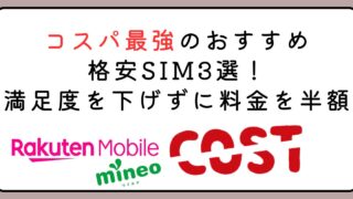 コスパ最強のおすすめ格安SIM3選！満足度を下げずに料金は半額に 