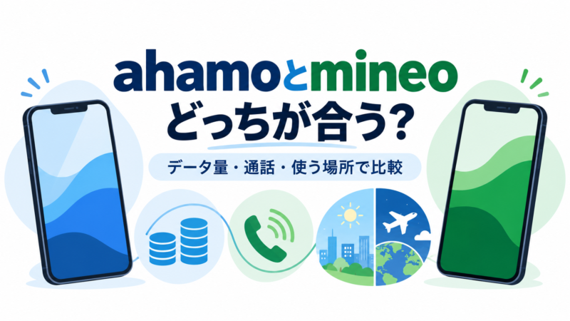 ahamoとmineoはどっちがいい？料金・通話・大容量の違いを比較 