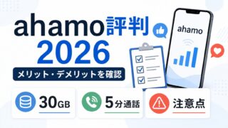 【2026年最新】ahamo　評判の評判は？メリット・デメリットを徹底解説 