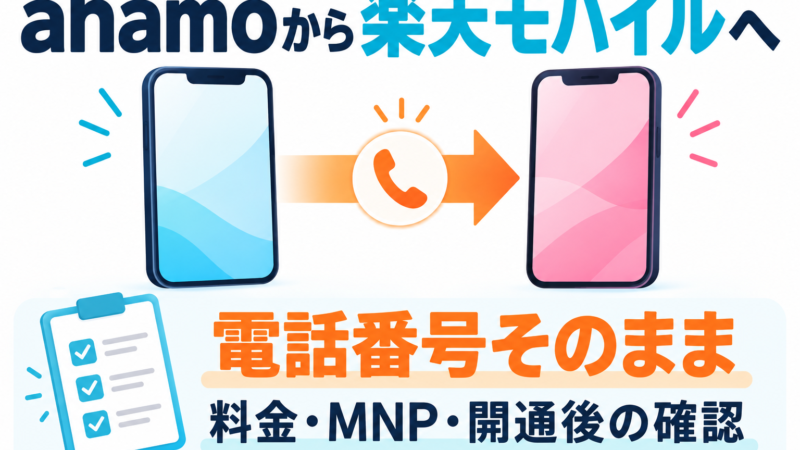 ahamoから楽天モバイルへ乗り換える方法｜料金・開通手順と注意点 