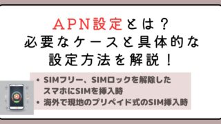 APN設定とは？必要なケースと具体的な設定方法を解説！ 