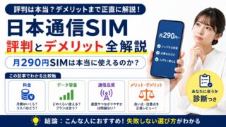 日本通信SIM 評判とデメリット全解説｜月290円SIMは本当に使えるのか？ 