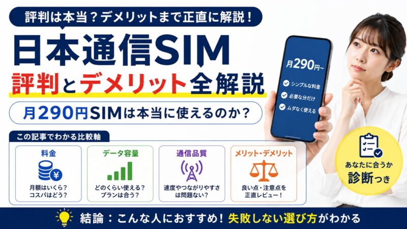 日本通信SIM 評判とデメリット全解説｜月290円SIMは本当に使えるのか？