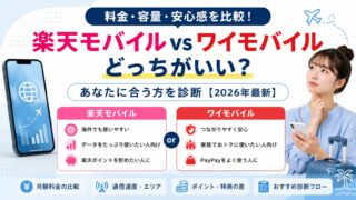 楽天モバイルvsワイモバイルどっちがいい？あなたに合う方を診断【2026年最新】 