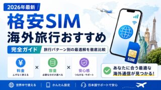 【2026年最新】格安SIM海外旅行おすすめ完全ガイド｜旅行パターン別の最適解を徹底比較 