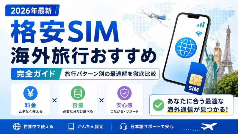 【2026年最新】格安SIM海外旅行おすすめ完全ガイド｜旅行パターン別の最適解を徹底比較