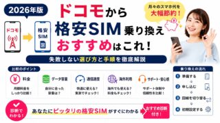 ドコモから格安SIMへの乗り換え｜失敗しない選び方と手順を徹底解説 