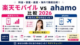 楽天モバイルvsahamo比較2026｜あなたに得なのはどっち？属性別に判定 