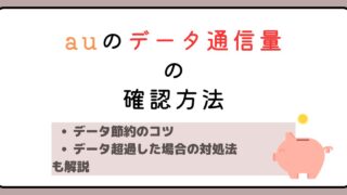 auのデータ通信量の確認方法は？節約のコツや超過した場合の対処法も解説 