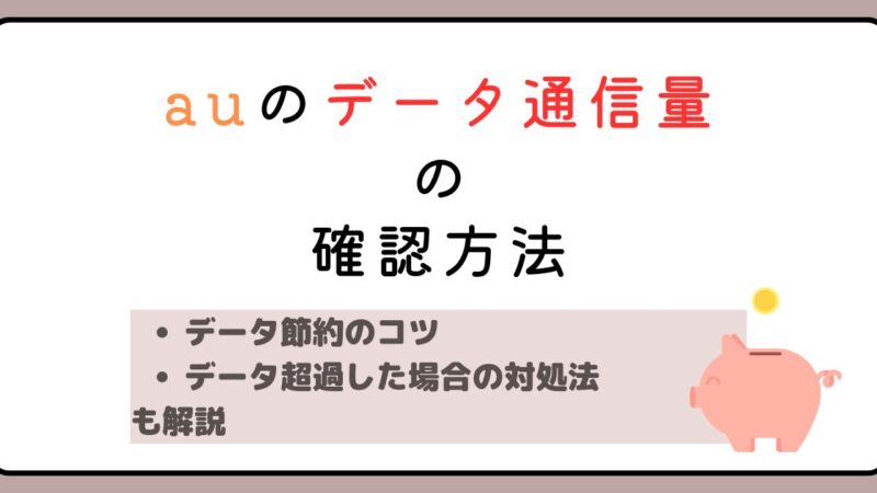 auのデータ通信量の確認方法は？節約のコツや超過した場合の対処法も解説 