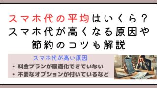 スマホ代の平均はいくら？スマホ代が高くなる原因や節約のコツも解説 