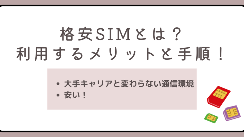 格安SIMとは？利用するメリットと手順について徹底解説！ 