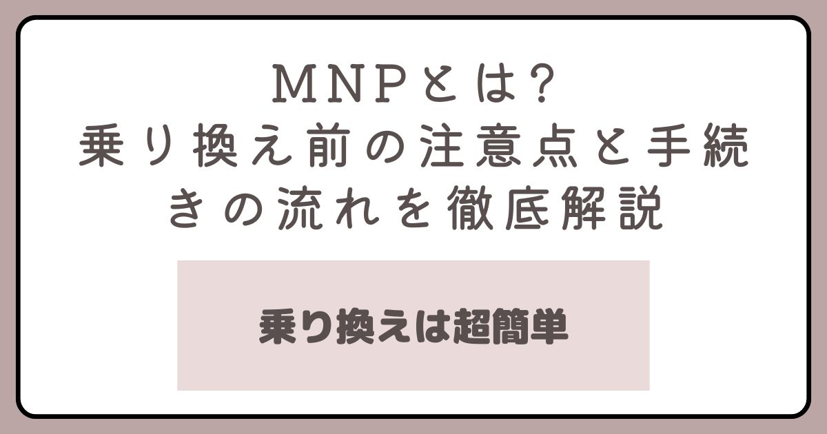 MNPとは？乗り換え前の注意点と手続きの流れを解説