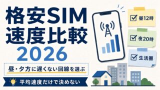 格安SIM速度比較2026｜昼・夕方も速いおすすめ回線と選び方 