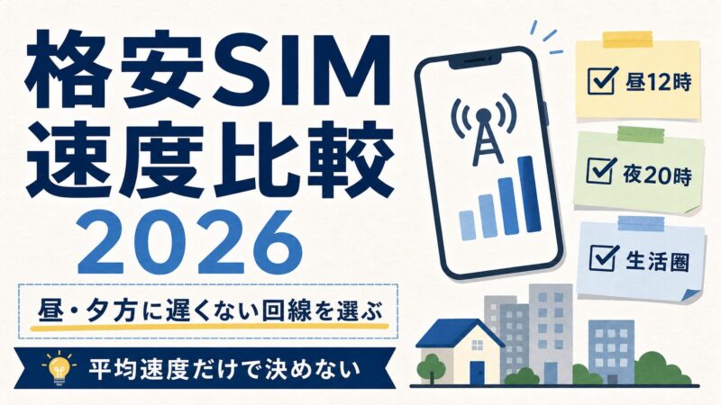 格安SIM速度比較2026｜昼・夕方も速いおすすめ回線と選び方 