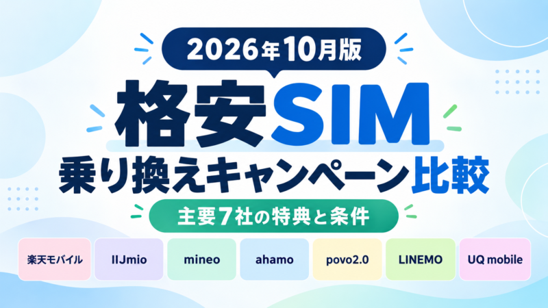 【2026年10月版】格安SIM乗り換えキャンペーン比較｜主要7社の特典と注意点 