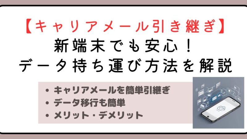 【キャリアメール引き継ぎ】新端末でも安心！データ持ち運び方法を解説 