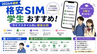 格安SIM 学生おすすめ6選【2026年最新】ライフスタイル別に徹底比較 