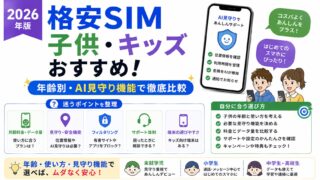 子供向け格安SIMおすすめ2026年版｜年齢別・AI見守り機能で徹底比較 