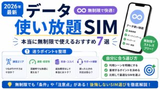 【2026年最新】データ使い放題SIM比較！本当に無制限で使えるおすすめ7選 