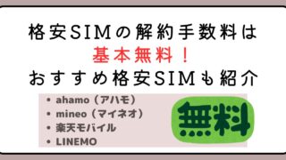 格安SIMの解約手数料は基本的に無料！契約期間縛りなしのおすすめ格安SIMも紹介 