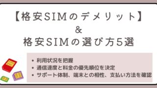 【格安SIMのデメリット】後悔しないために知るべき格安SIMの選び方5選 