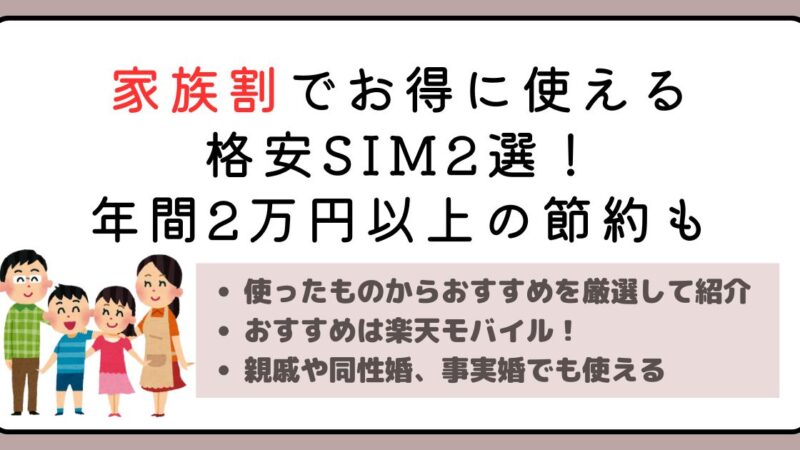 【2024年最新】家族割でお得に使える格安SIM2選！年間2万円以上の節約も可能 