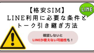 【要注意】格安SIMのLINE利用に必要な条件とトーク引き継ぎ方法 