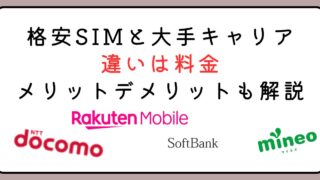 格安SIMと大手キャリアの違いは料金｜メリットデメリットも解説 