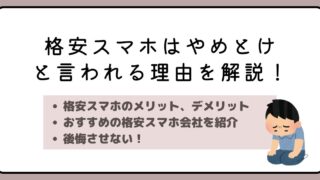 格安スマホはやめとけと言われる理由を解説！後悔しないための選び方を紹介 