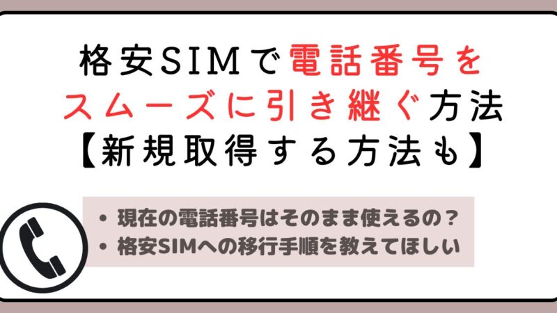 【格安SIMで電話番号をスムーズに引き継ぐ方法】新規取得する方法と注意点も解説！ 